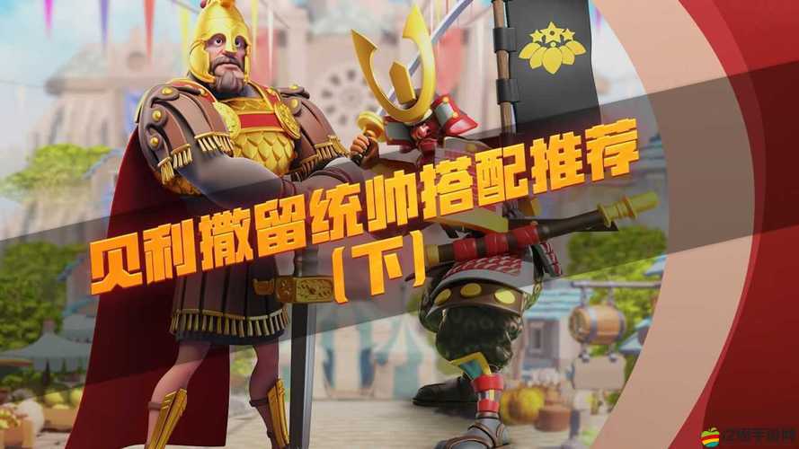 貝利撒留裝備究竟怎么搭？將領裝備搭配全攻略來了！